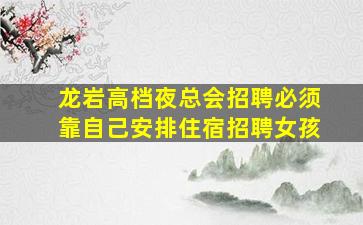 株洲夜总会招聘